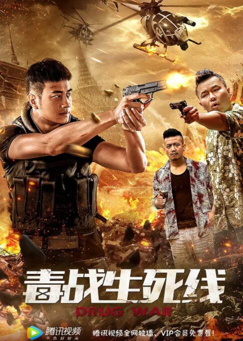 毒戰(zhàn)生死線