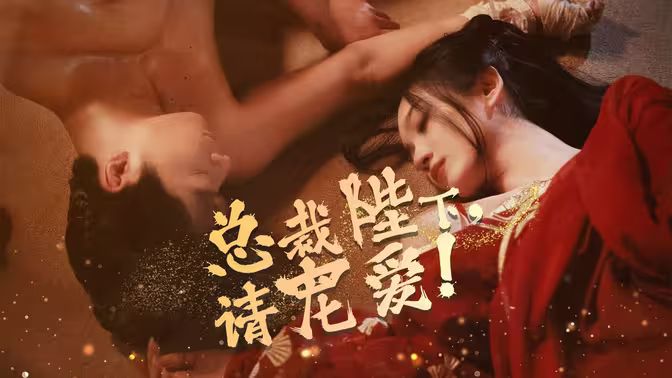 總裁陛下請(qǐng)寵愛