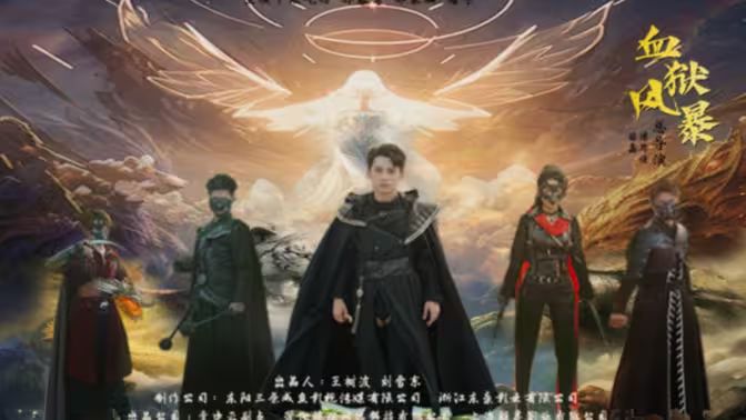 血獄風(fēng)暴