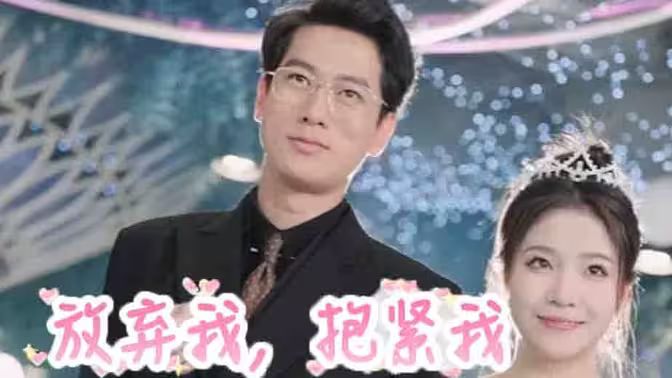 放棄我，抱緊我