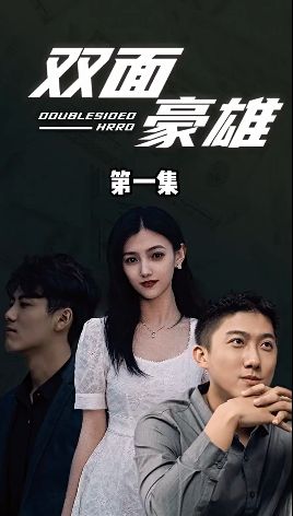 雙面豪雄