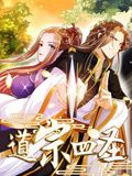 道宗四圣 動態漫畫