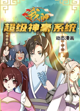 我的超級神豪系統 動態漫畫