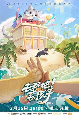 去野吧！毛孩子