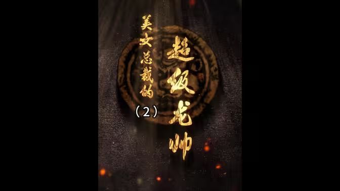 美女總裁的超級(jí)龍帥