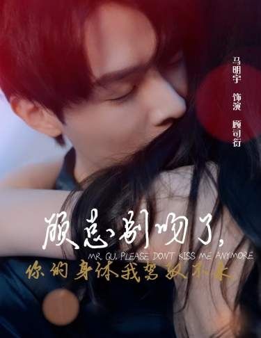 顧總別吻了，你的身體我駕馭不來