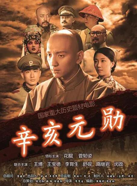 辛亥元?jiǎng)资Y翊武