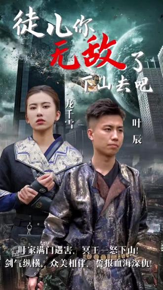 徒兒你無敵了，下山去吧