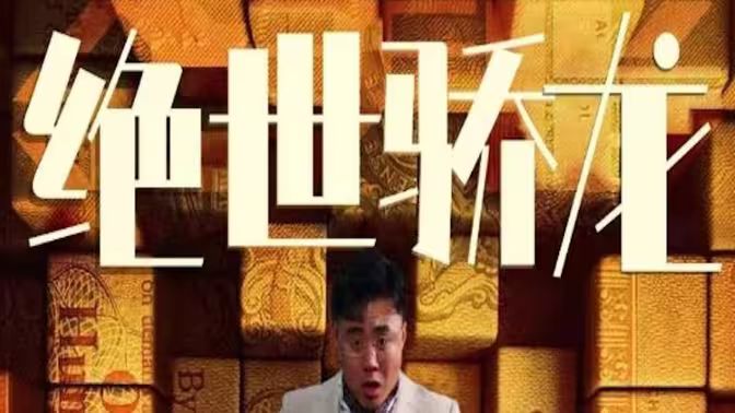 絕世驕龍