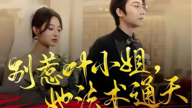 別惹葉小姐，她法術(shù)通天