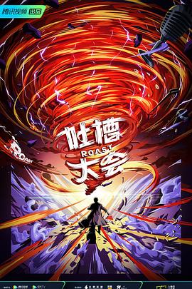 吐槽大會(huì) 第五季