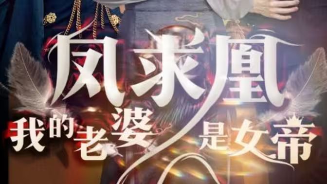 鳳求凰我的老婆是女帝