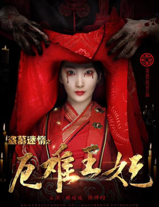 盜墓迷情之千年王妃