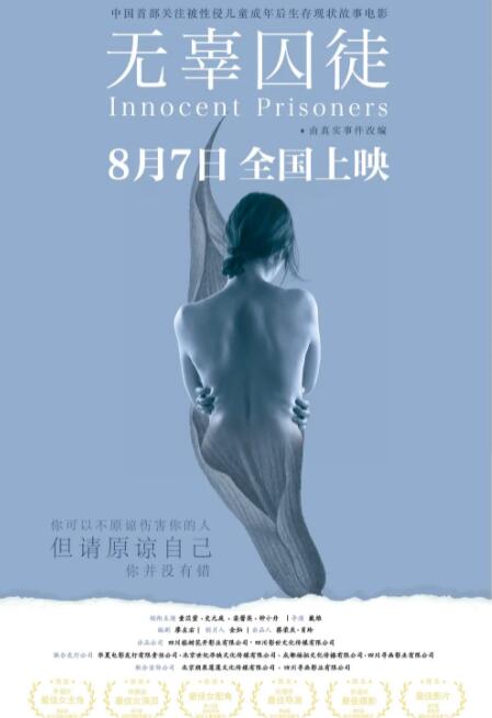 無辜囚徒