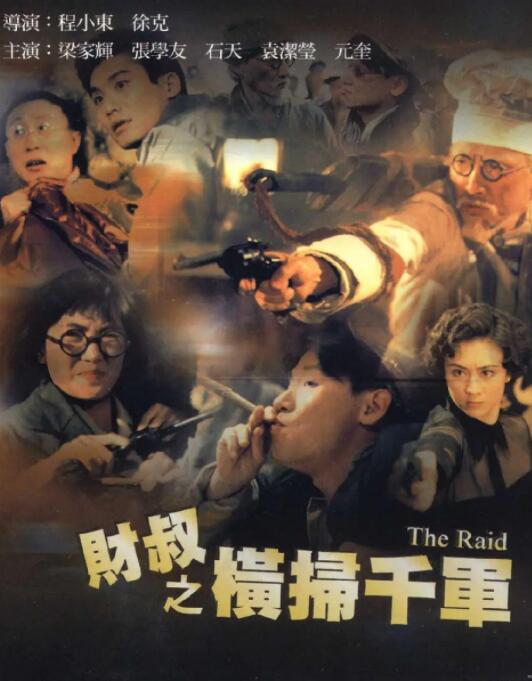 財叔之橫掃千軍