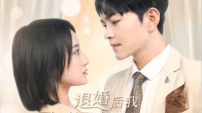 退婚后我嫁給了渣男死對(duì)頭