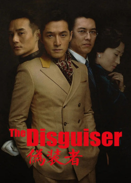偽裝者