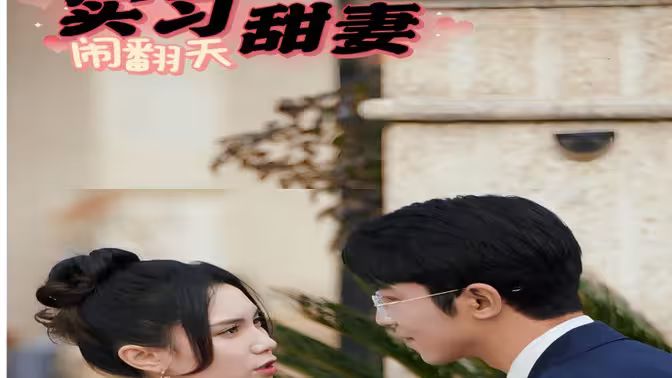 實(shí)習(xí)甜妻鬧翻天