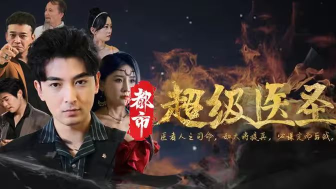 都市超級(jí)醫(yī)圣