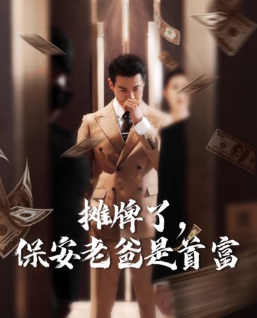 攤牌了，保安老爸是首富