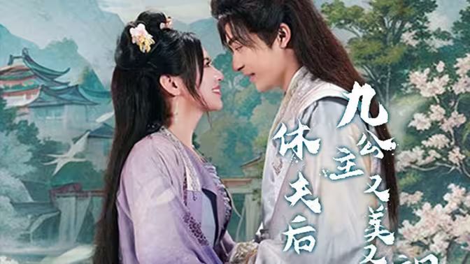 休夫后，九公主又美又颯
