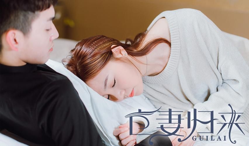 亡妻歸來