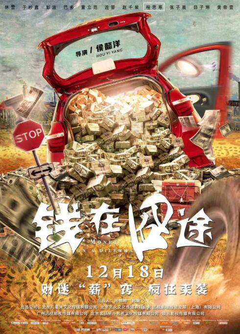 錢在囧途