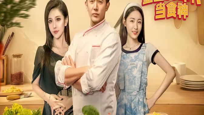 重生80年代當食神