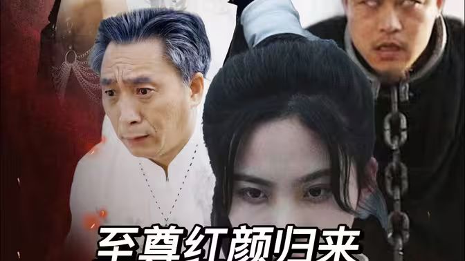 至尊紅顏歸來(lái)