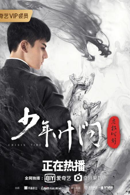 少年葉問(wèn)之危機(jī)時(shí)刻