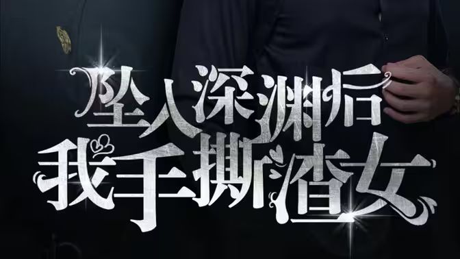 消失的她們（墜入深淵后我手撕渣女）