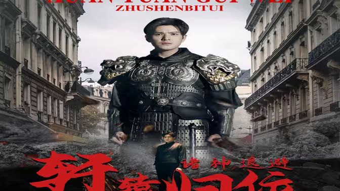 唯我獨(dú)尊（軒轅歸位，諸神退避）