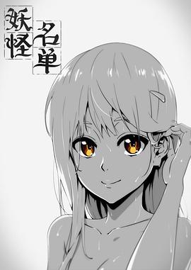 妖怪名單 第一季