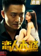 戀人末路
