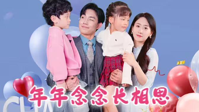 年年念念長相思