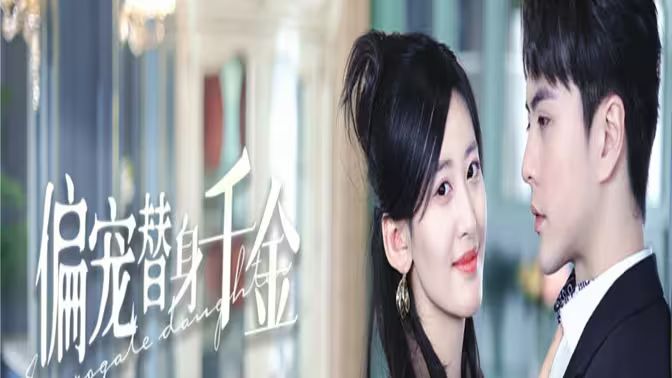 偏寵替身千金