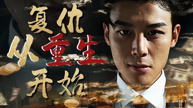 復(fù)仇從重生開始