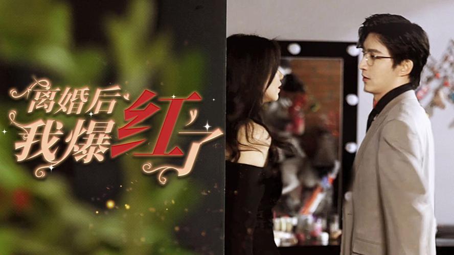 離婚后我爆紅了