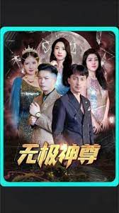 無(wú)極&無(wú)極神尊