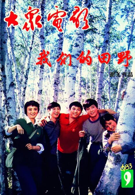 我們的田野