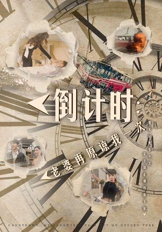 倒計時：老婆再原諒我一次（倒計時：女兒拔我氧氣管）