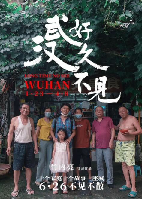 好久不見，武漢