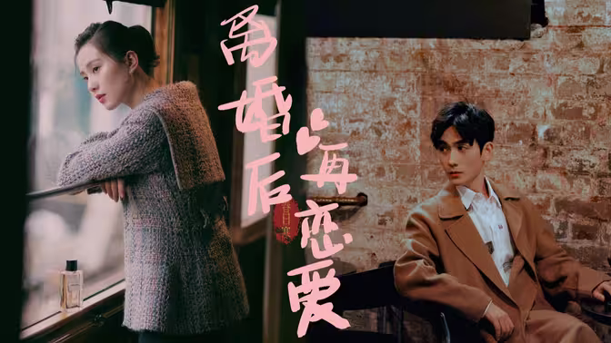 離婚后再戀愛(ài)