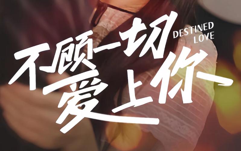 不顧一切愛上你