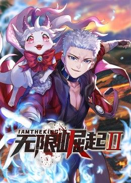 無限崛起第二季 動態漫畫