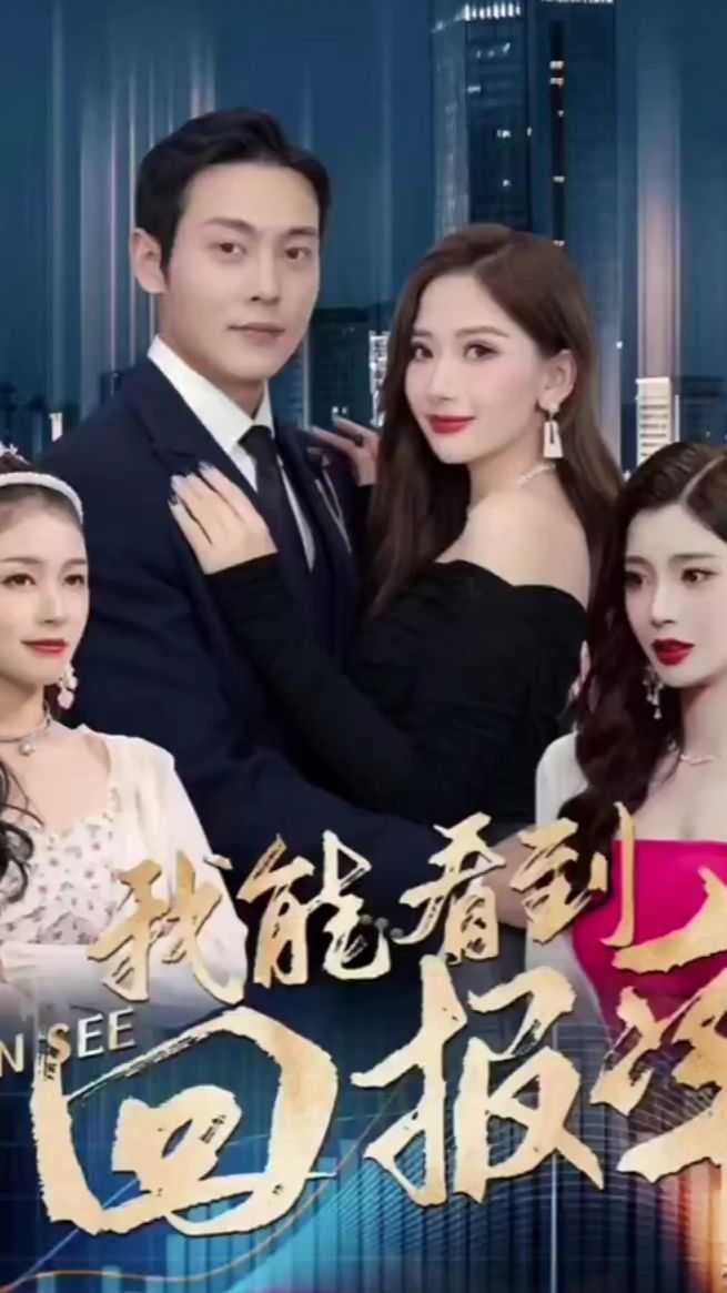 我能看到回報(bào)率