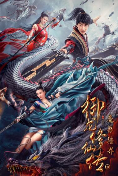 御龍修仙傳2：魔獸疆界