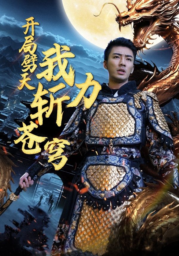 開局劈天我力斬蒼穹