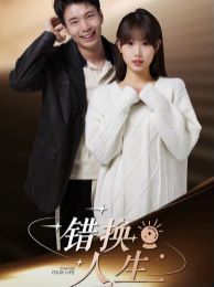 錯換人生