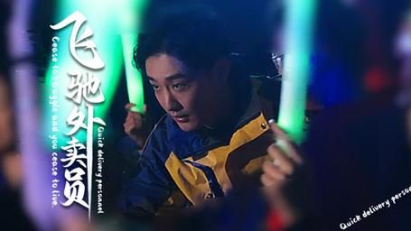飛馳外賣員